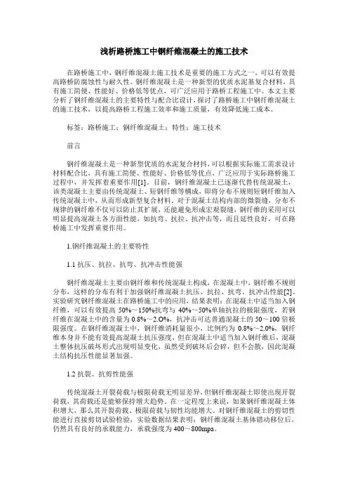 浅析路桥施工中钢纤维混凝土的施工技术