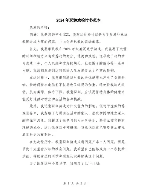 2024年玩游戏检讨书范本