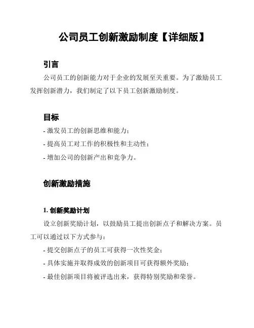 公司员工创新激励制度【详细版】
