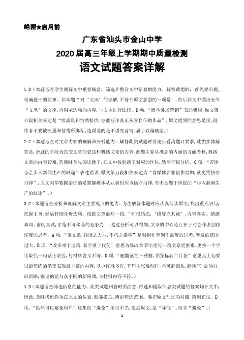 2020届广东省汕头市金山中学高三上学期期中考试语文答案详解