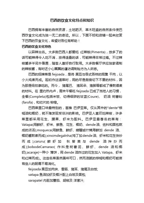 巴西的饮食文化特点和知识