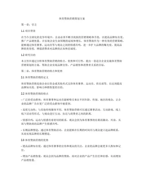 体育赞助营销策划方案