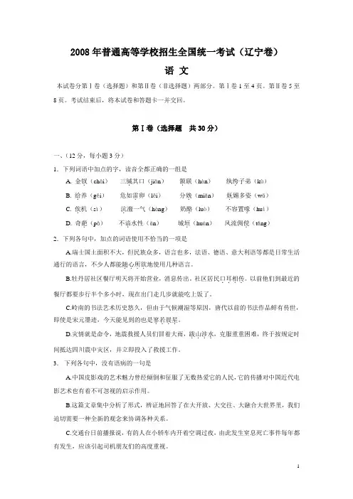 2008年普通高等学校招生全国统一考试语文试题及答案-辽宁卷