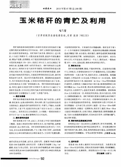 玉米秸秆的青贮及利用