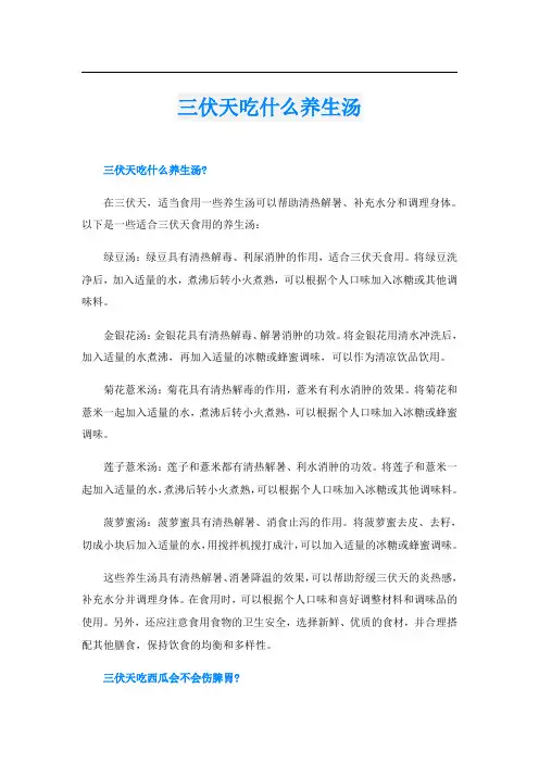 三伏天吃什么养生汤