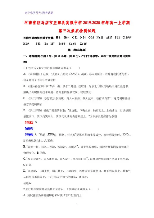 2019-2020学年河南省驻马店市正阳县高级中学高一上学期第三次素质检测化学试题(解析版)