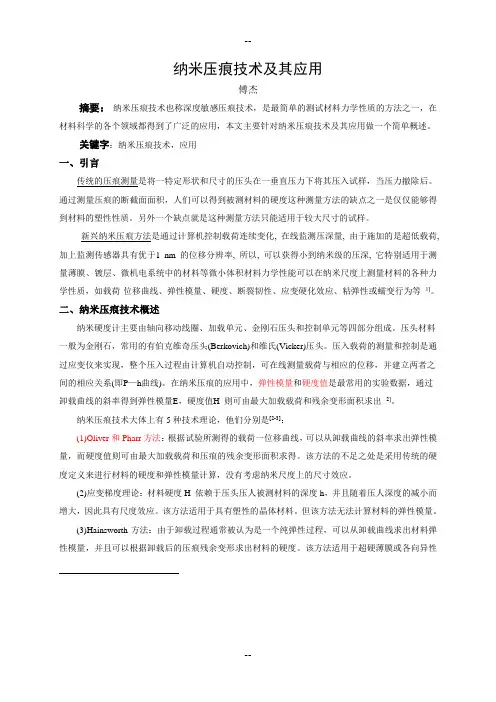 纳米压痕技术综述