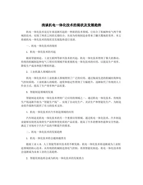 浅谈机电一体化技术的现状及发展趋势