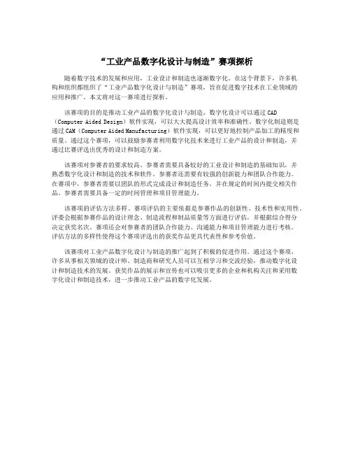 “工业产品数字化设计与制造”赛项探析