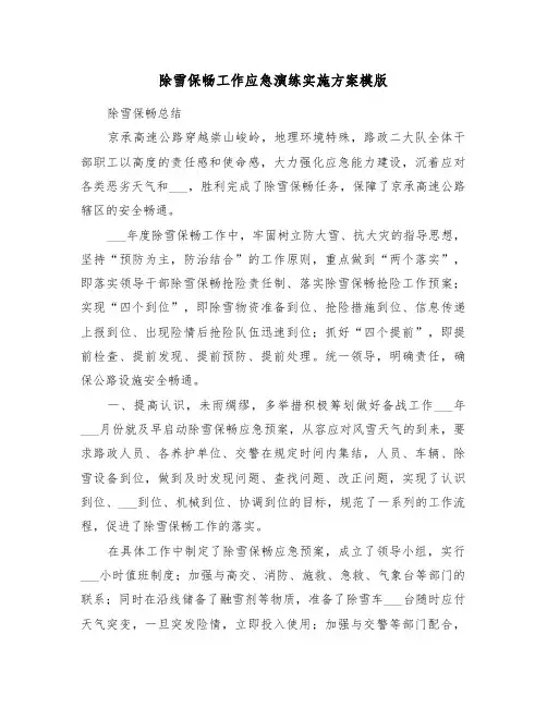 除雪保畅工作应急演练实施方案模版（3篇）