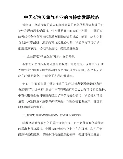 中国石油天然气企业的可持续发展战略