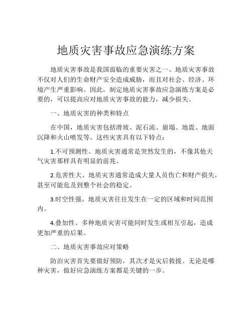 地质灾害事故应急演练方案