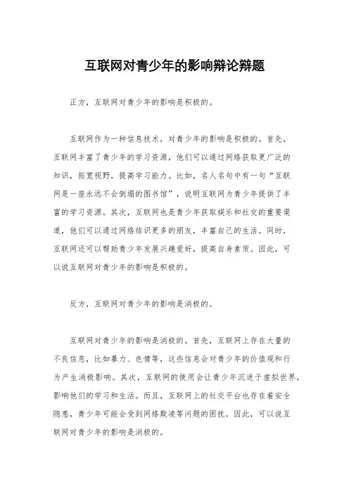 互联网对青少年的影响辩论辩题