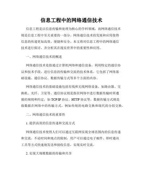 信息工程中的网络通信技术