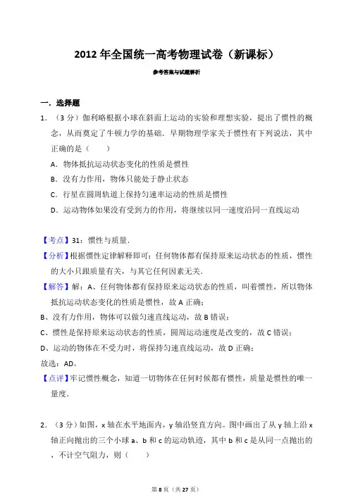 2012年全国统一高考物理试卷(新课标)(答案解析版)