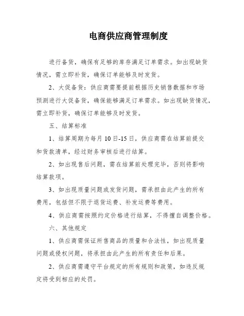 电商供应商管理制度