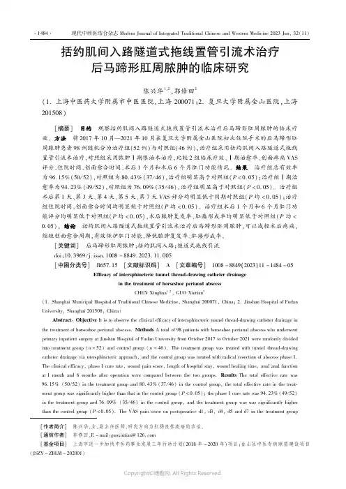 括约肌间入路隧道式拖线置管引流术治疗后马蹄形肛周脓肿的临床研究