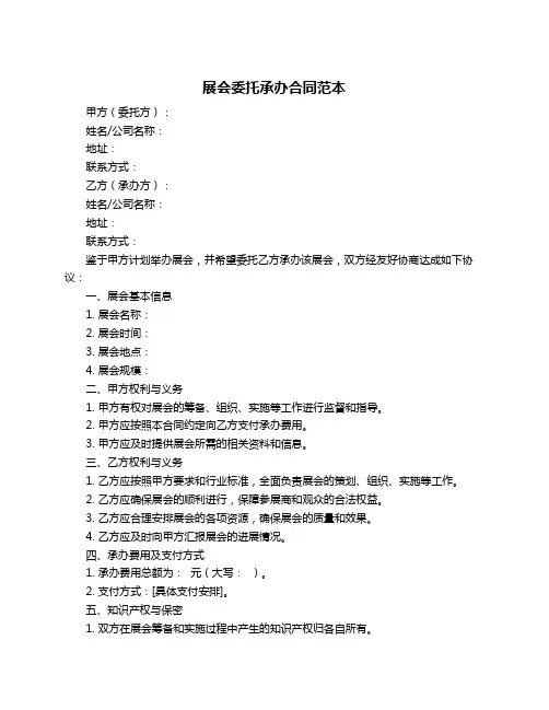 展会委托承办合同范本