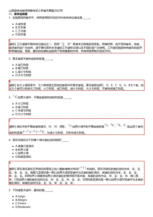山西省特岗教师招聘考试小学音乐真题2022年