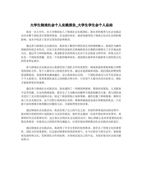 大学生侗戏社会个人实践报告_大学生学生会个人总结
