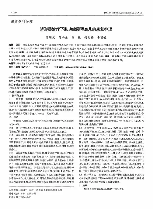 矫形器治疗下肢功能障碍患儿的康复护理