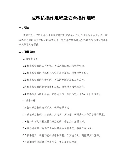 成型机操作规程及安全操作规程