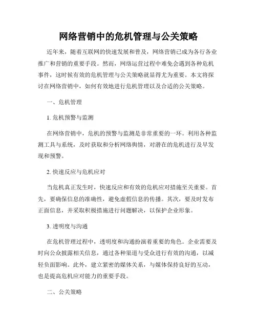 网络营销中的危机管理与公关策略