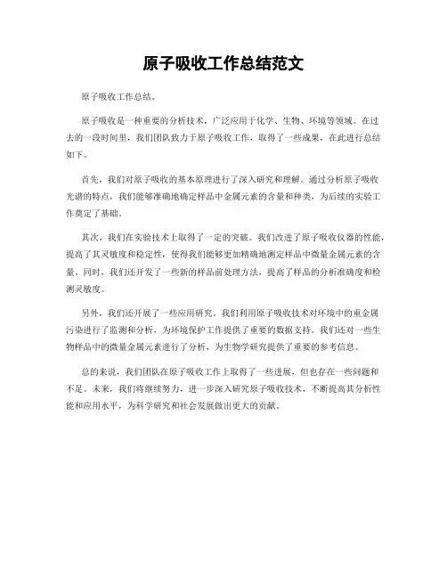 原子吸收工作总结范文