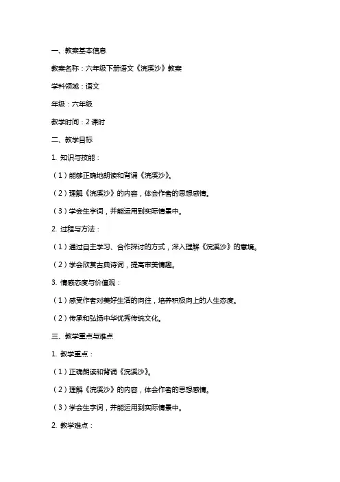 六年级下册语文浣溪沙教案