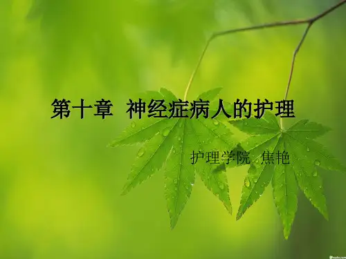 第十章神经症病人的护理