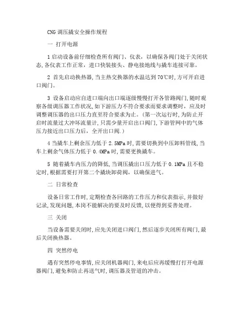 CNG调压撬安全操作规程