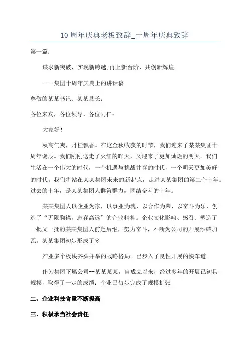 10周年庆典老板致辞_十周年庆典致辞