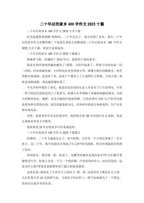 二十年后的家乡400字作文2023十篇