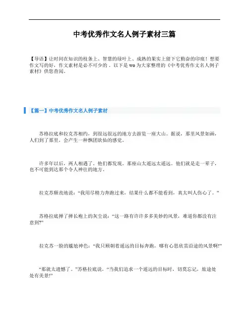中考优秀作文名人例子素材三篇