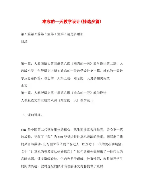 难忘的一天教学设计(精选多篇)