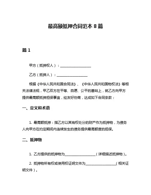 最高额抵押合同范本8篇
