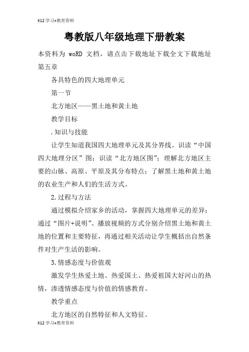 [K12学习]粤教版八年级地理下册教育学习学案及教案