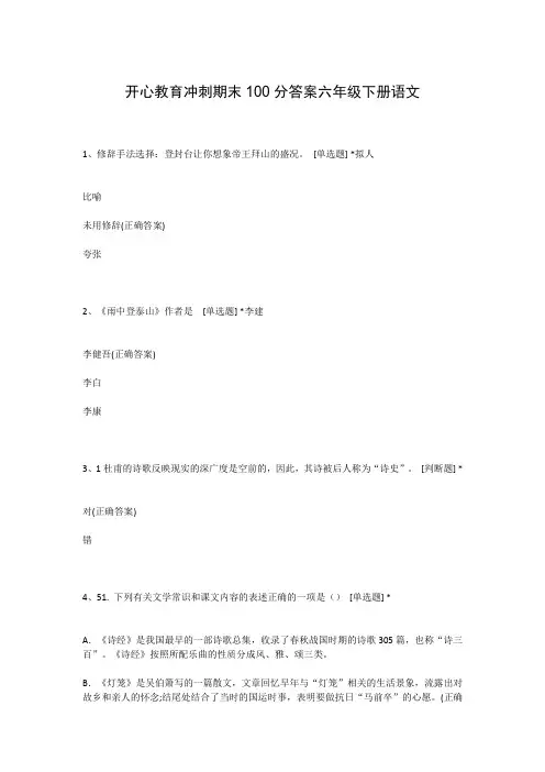 开心教育冲刺期末100分答案六年级下册语文