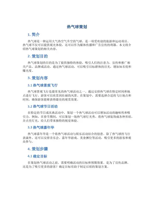 热气球 策划