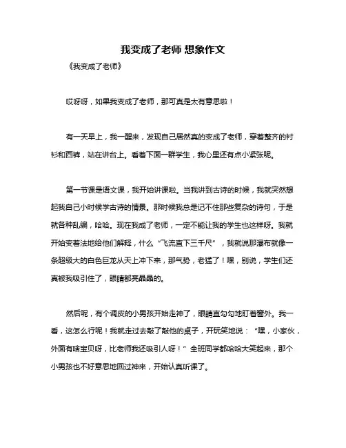 我变成了老师 想象作文