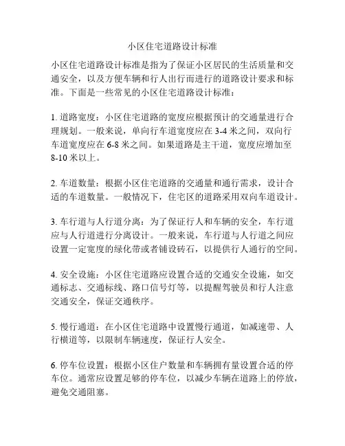 小区住宅道路设计标准