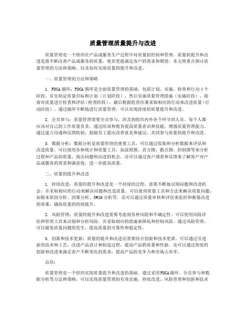 质量管理质量提升与改进