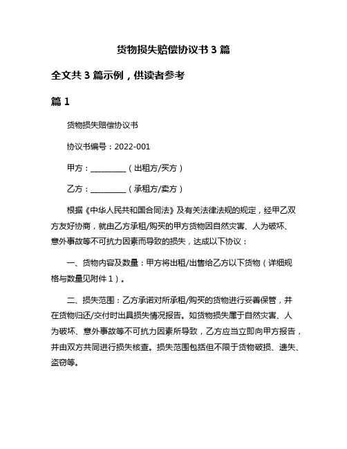 货物损失赔偿协议书3篇