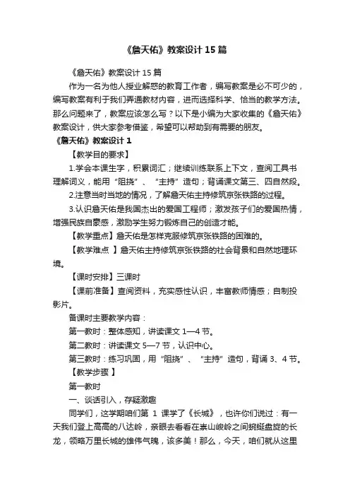 《詹天佑》教案设计15篇