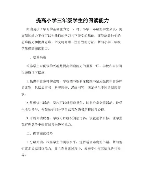 提高小学三年级学生的阅读能力