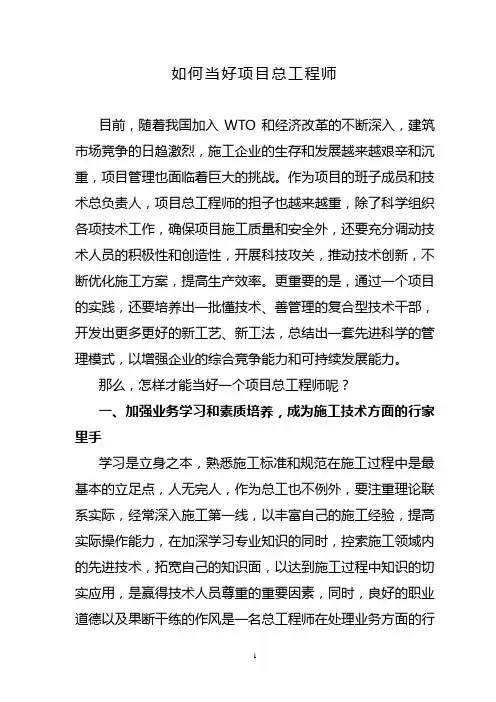 如何当好项目总工程师