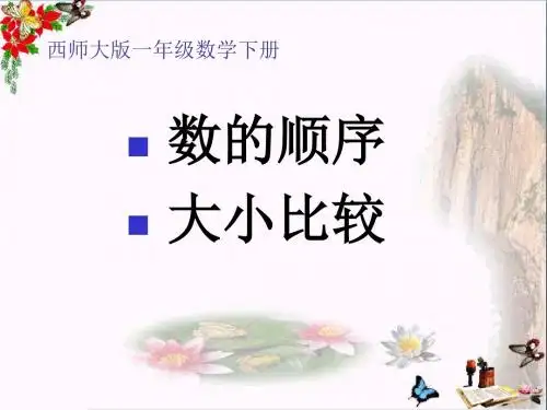 数的顺序 大小比较 100以内数的认识PPT优秀课件