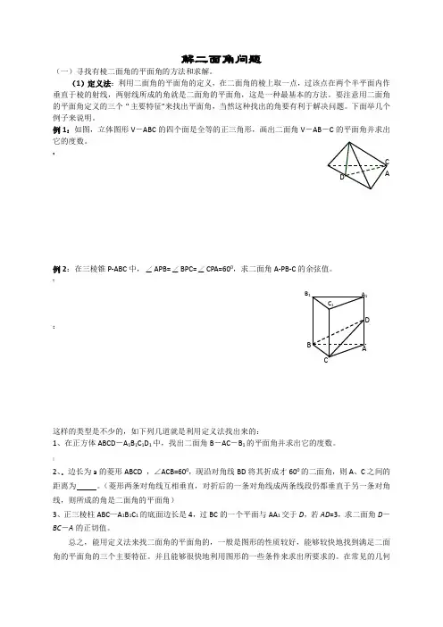 解二面角问题三种方法(习题及答案)