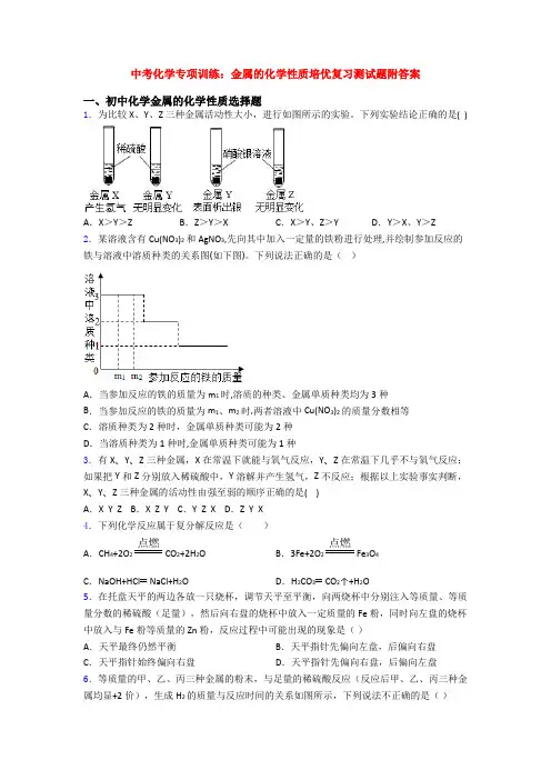 中考化学专项训练：金属的化学性质培优复习测试题附答案
