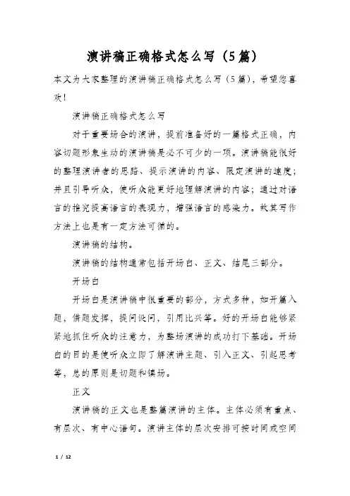 演讲稿正确格式怎么写(5篇)